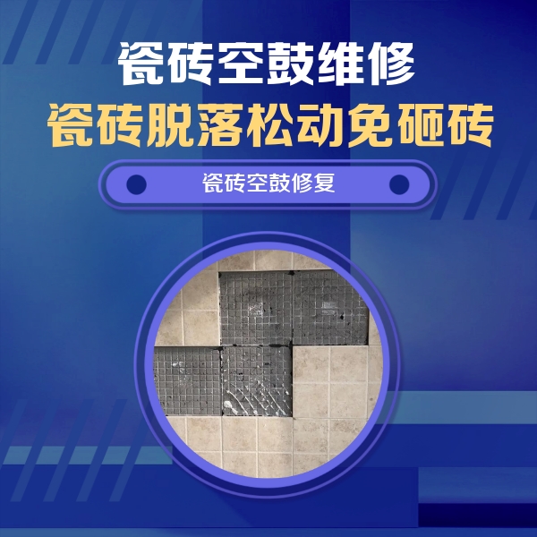 潜江瓷砖空鼓维修公司分享卫生间墙面瓷砖空鼓面积较大时，如何进行注浆修补？