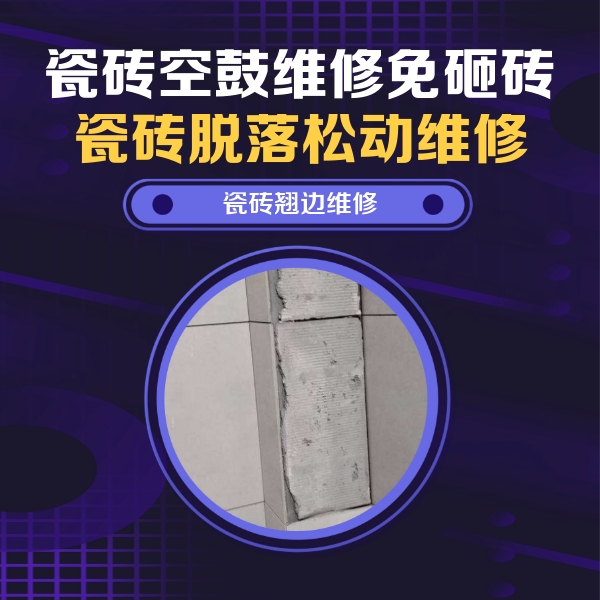 潜江瓷砖空鼓维修公司分享主卧的瓷砖空鼓维修方法