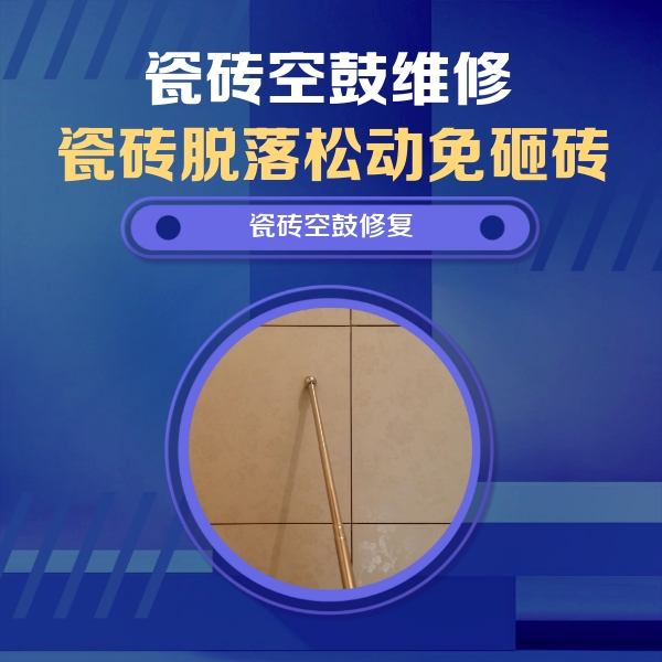 潜江瓷砖空鼓维修公司分享如何判断瓷砖空鼓的面积？