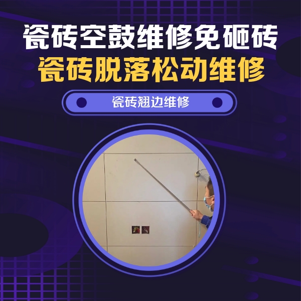 潜江瓷砖空鼓维修公司分享瓷砖空鼓面积较大时，除了注浆修补还有哪些维修方法？
