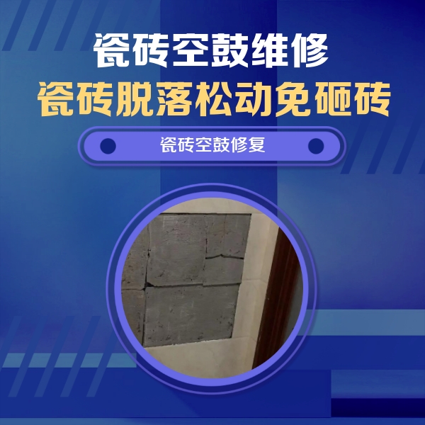 潜江瓷砖空鼓维修公司分享砖缝注浆修补空鼓的注意事项有哪些？