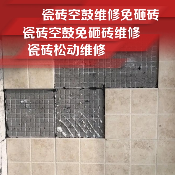 潜江瓷砖空鼓维修公司分享地砖空鼓维修的知识