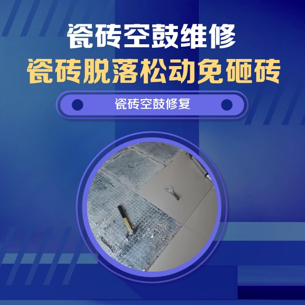潜江瓷砖空鼓维修公司分享瓷砖松动维修的方法