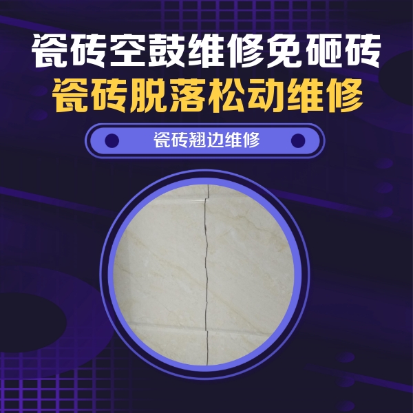 潜江瓷砖空鼓维修公司分享砖缝注浆修补空鼓的具体操作步骤是什么
