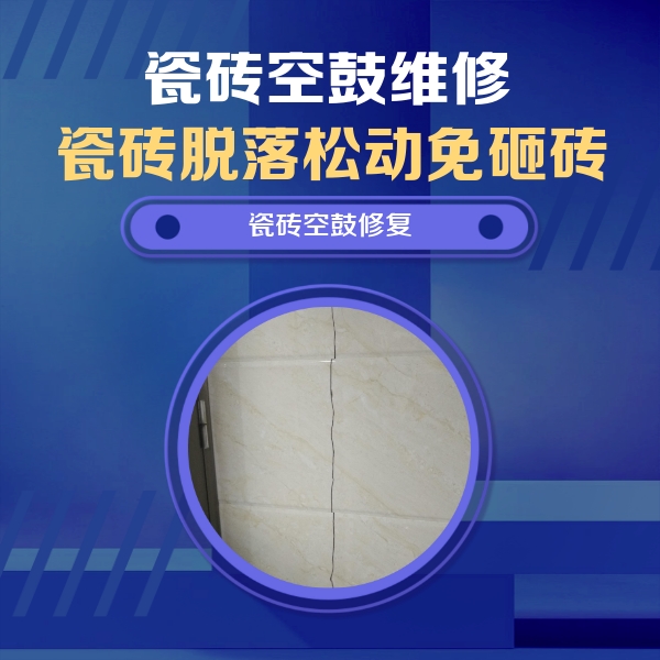 潜江瓷砖空鼓维修公司分享瓷砖空鼓面积较大时，除了注浆修补还有哪些维修方法？